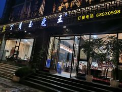 门面-丁月玉兔王(大渡口店)