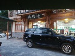 门面-漫山居私汤民宿全竹宴