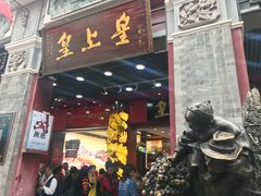 门面-皇上皇腊味店(下九路店)