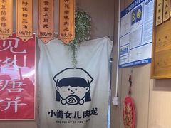 -小闺女儿肉龙(西湖道店)