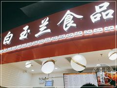 -白玉兰食品(甜云店)