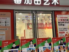 -蕃茄田艺术•美术绘画 •硬笔书法(滨江海威领界店)