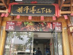 门面-胡师傅三下锅(汽车站店)