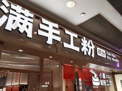 -小满手工粉(上海月星环球港店)