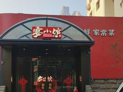 -宴小馆·小海鲜青岛菜(五四广场店)