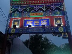 -阿西娅食府(中关村店)