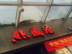 -熙盛源(滨湖万达店)
