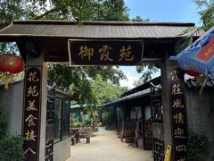 门面-御霞苑泥烩鸡休闲农庄