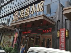 -茂盛小吃(蓝田店)