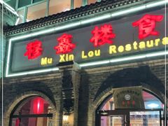 门面-穆鑫楼食府