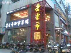 外景-老季市·三代非遗传承·地标美食老汁鸡(工农路店)