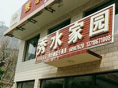 -秀水家园农家院住宿团建(石林峡店)