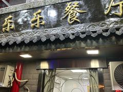 -乐乐餐厅(湘子庙街店)