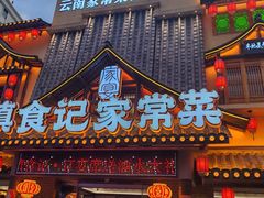 -家宴滇食记·云南家常菜