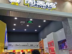 门面-周黑鸭(武汉汉阳区江城大道永旺店)
