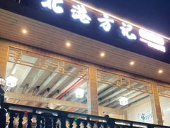 门面-北港方记海鲜楼·海景餐厅