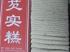 -森林芡实糕坊