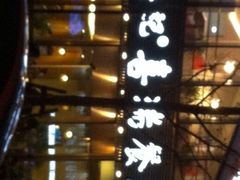 iphone_upload_pic-章吴记喜瑞餐厅(东东城店)