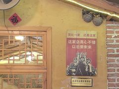 -闯关东东北农家菜(崂山石老人店)