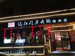 门面-临江门重庆老火锅(德新里店)
