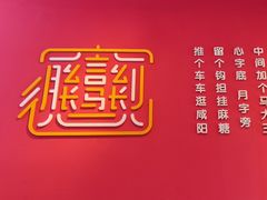 -大嘻咹biangbiang面(历史博物馆店)
