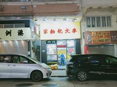 -麦文记面家(佐敦店)