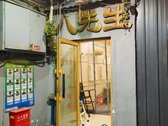-八先生涮肉房(三里河店)