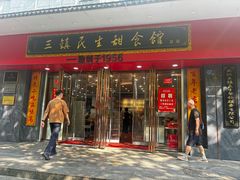-三镇民生甜食馆(胜利街总店)