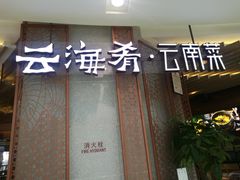 -云海肴云南菜(青浦宝龙店)