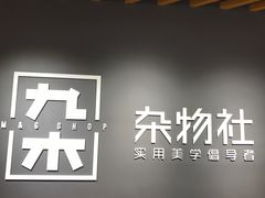 -九木杂物社(恒隆广场店)