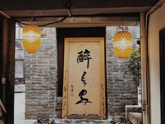 门面-醉长安(南门总店)