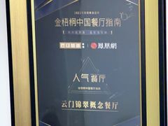 -云门锦翠(商鼎国际店)