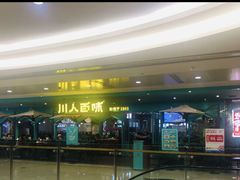 -川人百味(金安中央大街店)