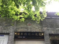 门面-翡翠拉面小笼包(岭南新天地店)