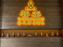 -菩泰·泰式草本按摩SPA(武汉新天地南馆店)
