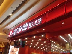 门面-喜家德虾仁水饺(东海缤纷天地店)