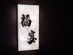 -蘇锦宴·淮扬菜烤鸭·小院(三元桥霄云路店)