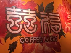 -囍福咖啡(这有山店)