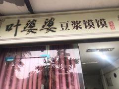 门面-叶婆婆豆浆馍馍