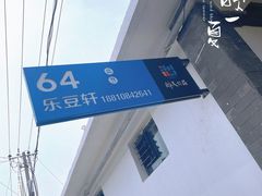 -柳沟豆腐宴64号院