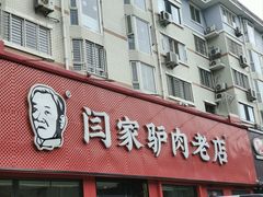 -闫家驴肉老店(华电一校店)