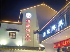 门面-汤记传菜(浦江店)