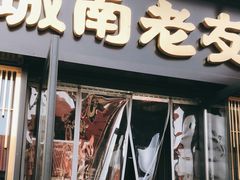 门面-城南老友羊蝎子火锅(花乡奥莱店)