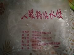-大眼锅贴水饺(河东店)