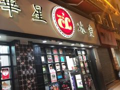 -华星冰室(湾仔店)