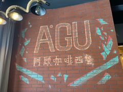 -阿顾西餐·牛排披萨(北戴河店)