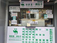 门面-吉利利·烤包子(双井店)