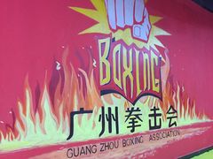 -拳盛时代拳击俱乐部(北京路店)
