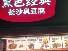 -黑色经典臭豆腐·湖南特产(步行街店)