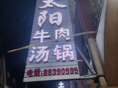 -花水湾红太阳牛肉汤锅